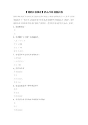 药品产品市场调研问卷模板
