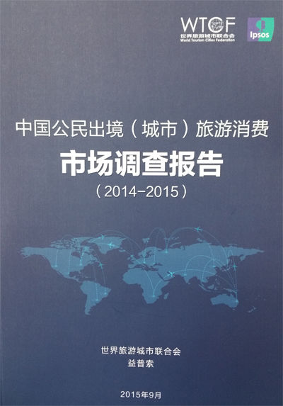 中国公民出境城市旅游消费市场调查报告（2014-2015） 新趋势与消费洞察